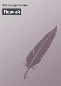 Обложка книги «Певчий»