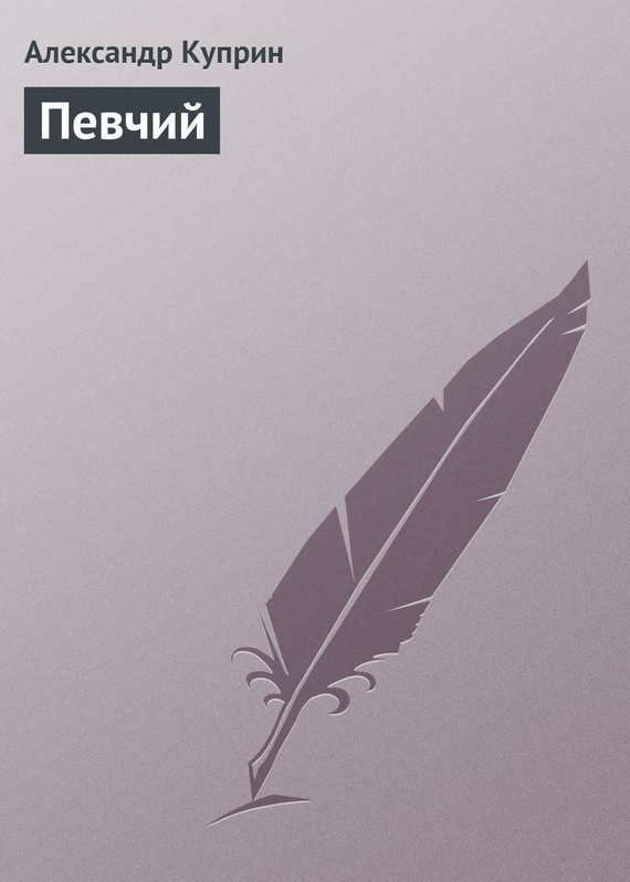 Обложка книги «Певчий»