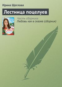 Обложка книги «Лестница поцелуев»