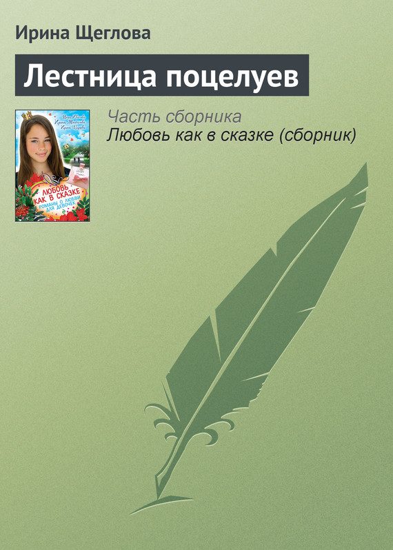 Обложка книги «Лестница поцелуев»