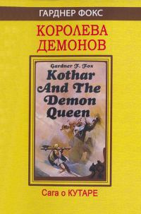 Обложка книги «Королева демонов»