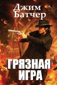 Обложка книги «Грязная игра»