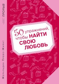 Обложка книги «50 упражнений, чтобы найти свою любовь»