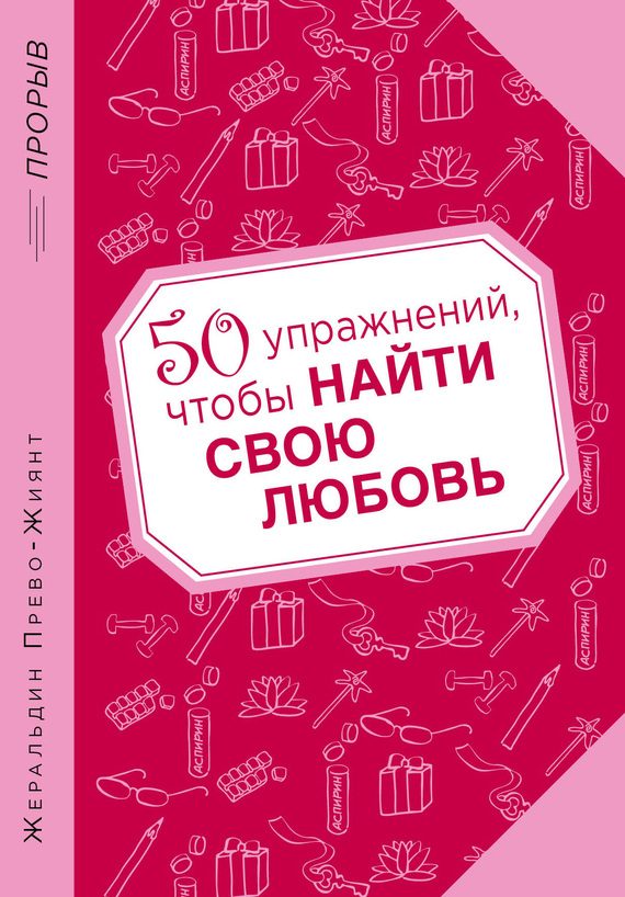 Обложка книги «50 упражнений, чтобы найти свою любовь»
