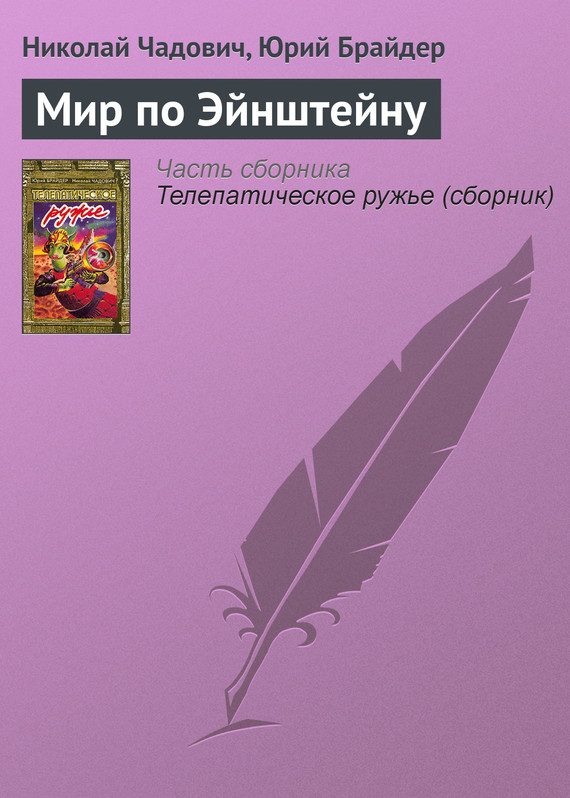 Обложка книги «Мир по Эйнштейну»