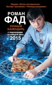 Обложка книги «Лунный календарь с подсказками на каждый день 2015»