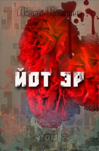 Обложка книги «Йот Эр. Том 2»