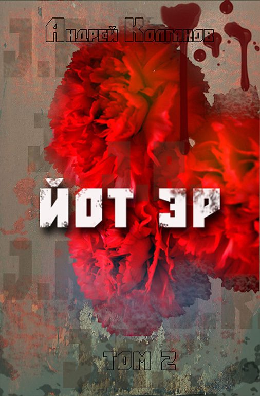 Обложка книги «Йот Эр. Том 2»