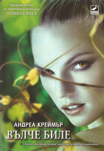 Обложка книги «Вълче биле»