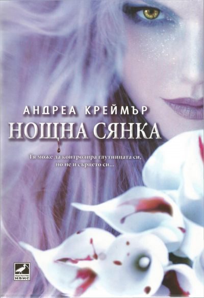 Обложка книги «Нощна сянка»