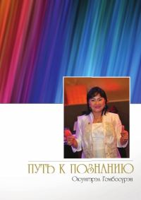 Обложка книги «Путь к познанию»