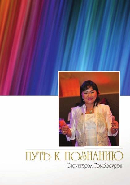 Обложка книги «Путь к познанию»