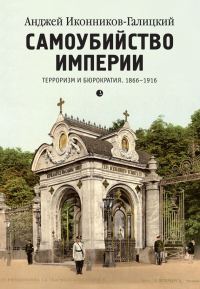 Обложка книги «Самоубийство империи. Терроризм и бюрократия. 1866–1916»