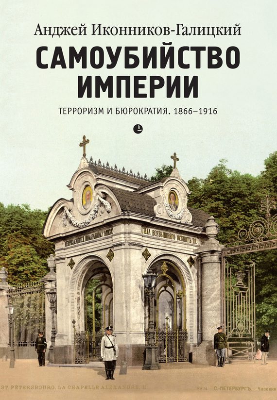 Обложка книги «Самоубийство империи. Терроризм и бюрократия. 1866–1916»
