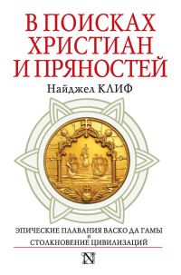Обложка книги «В поисках христиан и пряностей»