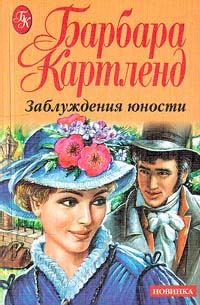 Обложка книги «Заблуждения юности»