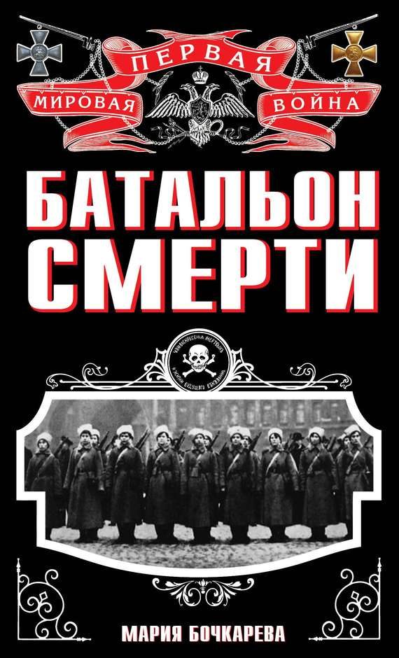 Обложка книги «Батальон смерти»