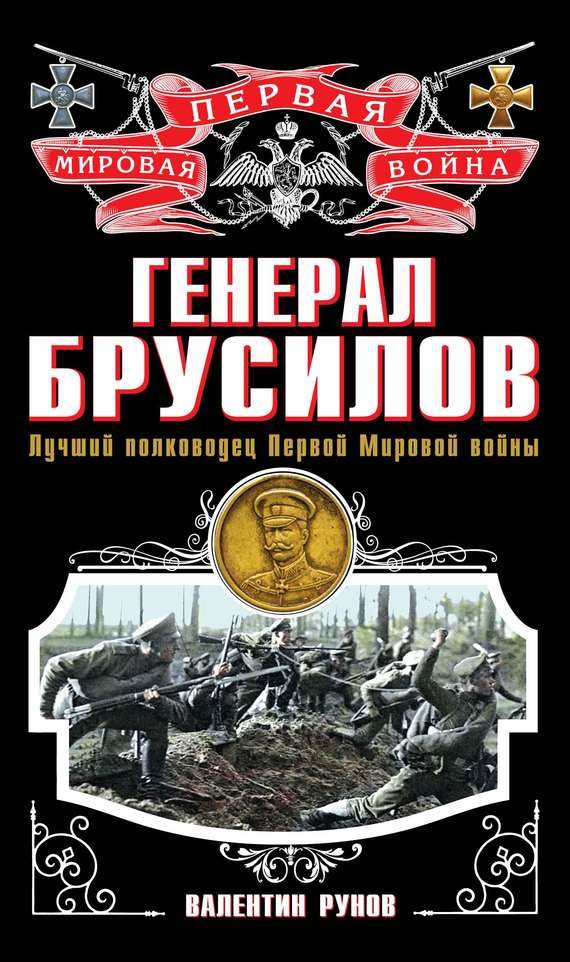 Обложка книги «Генерал Брусилов»