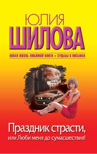 Обложка книги «Праздник страсти, или Люби меня до сумасшествия!»