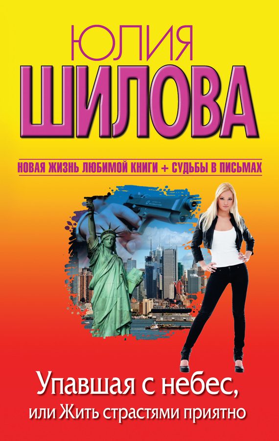 Обложка книги «Упавшая с небес, или Жить страстями приятно»