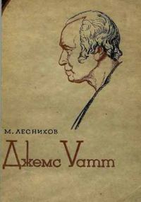 Обложка книги «Джемс Уатт»