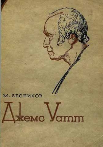 Обложка книги «Джемс Уатт»