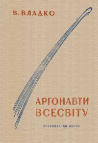 Обложка книги «Аргонавти Всесвіту»
