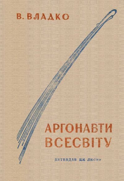 Обложка книги «Аргонавти Всесвіту»