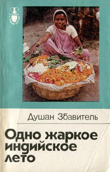 Обложка книги «Одно жаркое индийское лето»