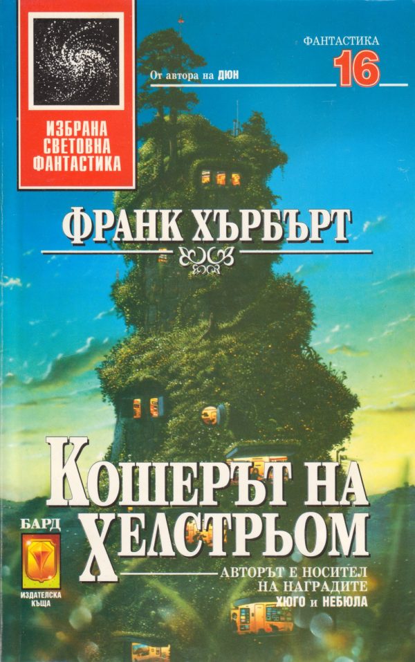 Обложка книги «Кошерът на Хелстрьом»