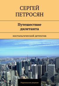 Обложка книги «Путешествие дилетанта»