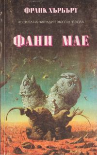 Обложка книги «Фани Мае»