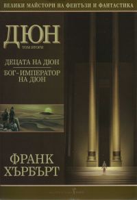 Обложка книги «Децата на Дюн»
