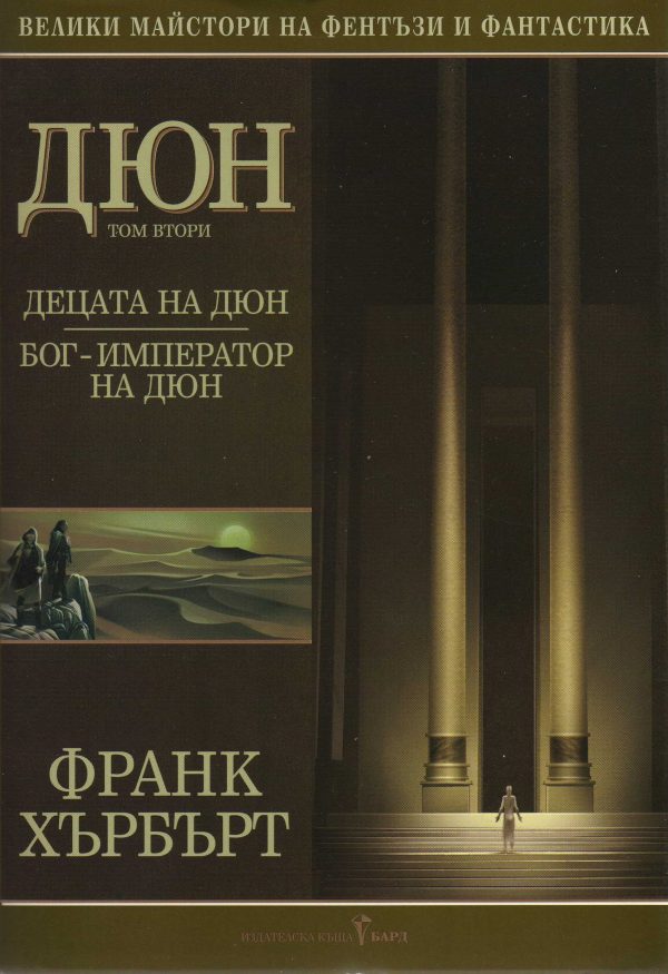 Обложка книги «Децата на Дюн»