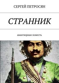 Обложка книги «Странник»