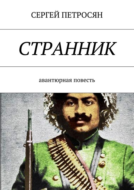 Обложка книги «Странник»