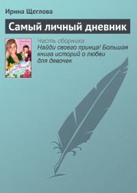 Обложка книги «Самый личный дневник»