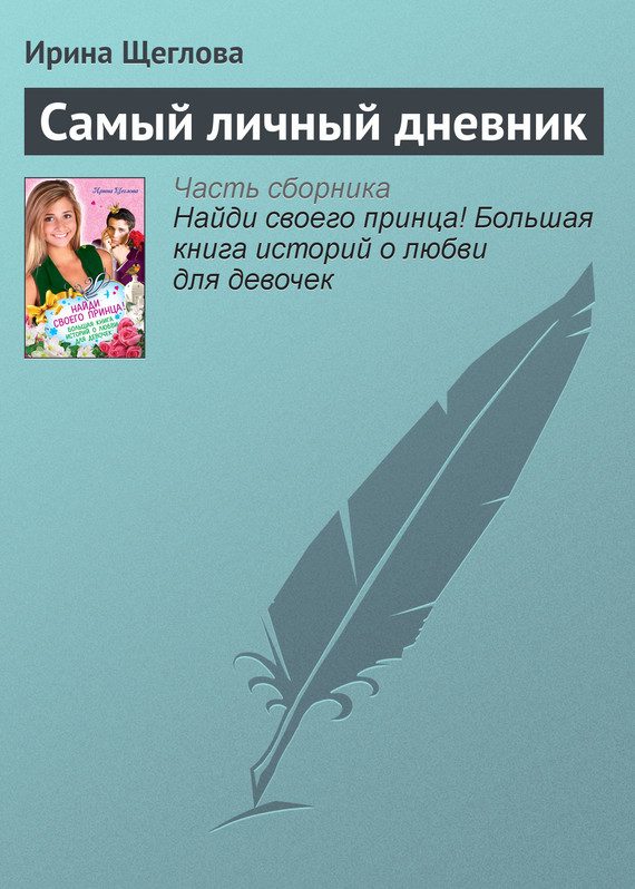 Обложка книги «Самый личный дневник»