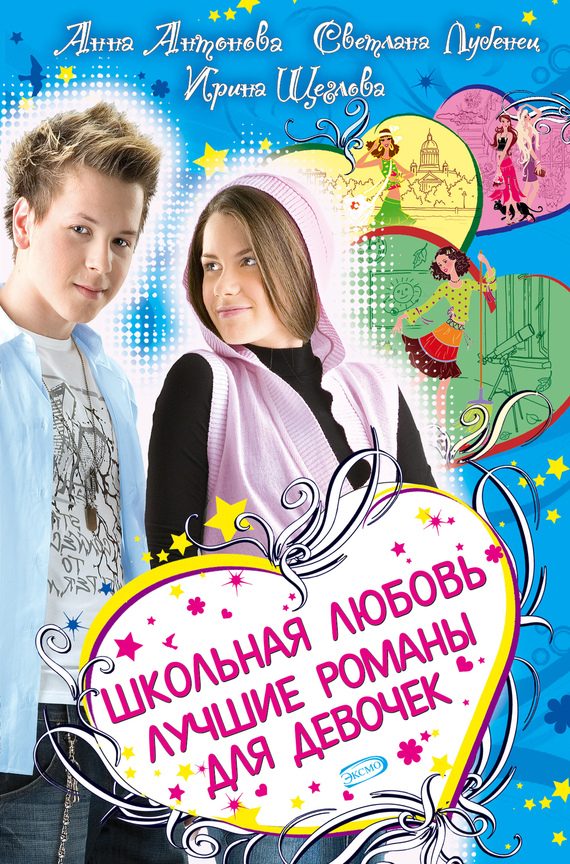 Обложка книги «Школьная любовь»