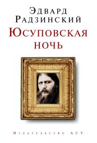 Обложка книги «Юсуповская ночь»