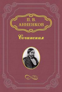 Обложка книги «Художник и простой человек. Из воспоминаний об А.Ф. Писемском»