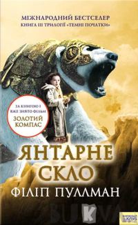 Обложка книги «Янтарне скло»