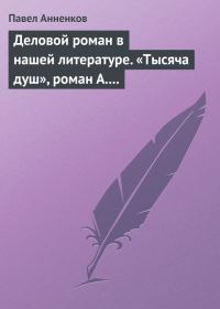 Обложка книги «Деловой роман в нашей литературе. «Тысяча душ», роман А. Писемского»