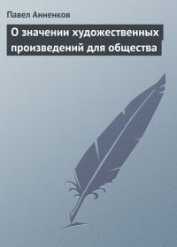 Обложка книги «О значении художественных произведений для общества»