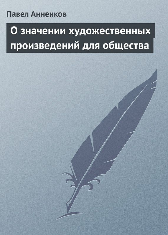 Обложка книги «О значении художественных произведений для общества»
