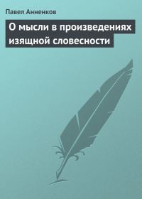 Обложка книги «О мысли в произведениях изящной словесности»