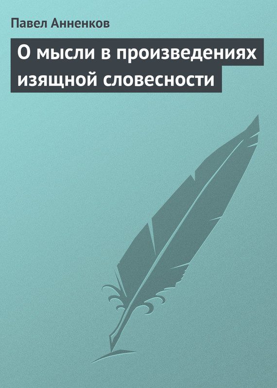 Обложка книги «О мысли в произведениях изящной словесности»