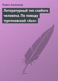 Обложка книги «Литературный тип слабого человека. По поводу тургеневской «Аси»»