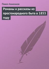 Обложка книги «Романы и рассказы из простонародного быта в 1853 году»