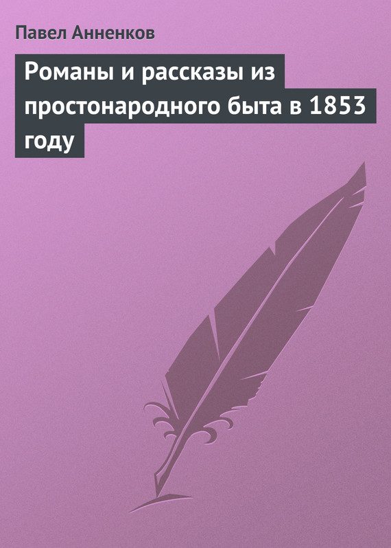 Обложка книги «Романы и рассказы из простонародного быта в 1853 году»
